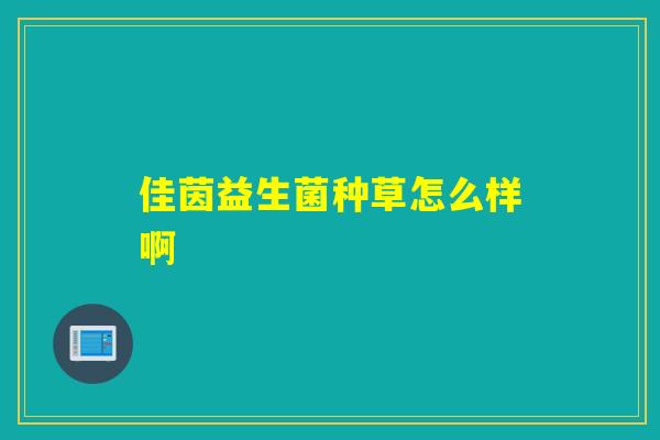佳茵益生菌种草怎么样啊