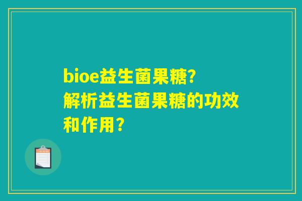 bioe益生菌果糖？解析益生菌果糖的功效和作用？