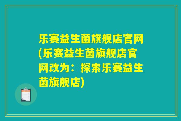 乐赛益生菌旗舰店官网(乐赛益生菌旗舰店官网改为：探索乐赛益生菌旗舰店)