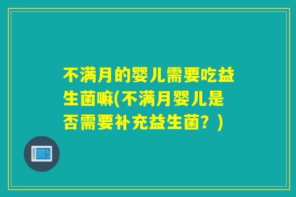 不满月的婴儿需要吃益生菌嘛(不满月婴儿是否需要补充益生菌？)