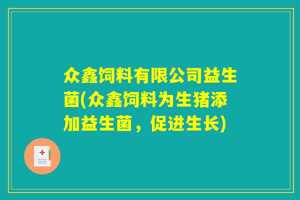 众鑫饲料有限公司益生菌(众鑫饲料为生猪添加益生菌，促进生长)