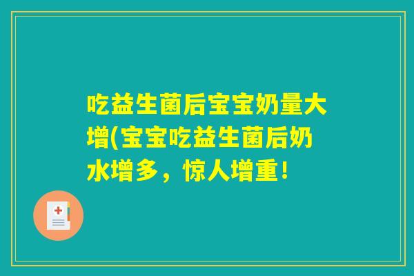 吃益生菌后宝宝奶量大增(宝宝吃益生菌后奶水增多，惊人增重！