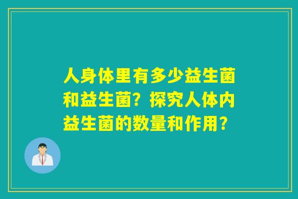 人身体里有多少益生菌和益生菌？探究人体内益生菌的数量和作用？