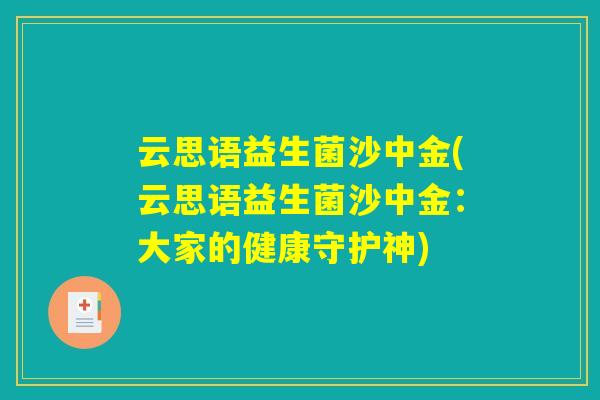 云思语益生菌沙中金(云思语益生菌沙中金：大家的健康守护神)