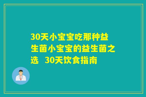 30天小宝宝吃那种益生菌小宝宝的益生菌之选  30天饮食指南