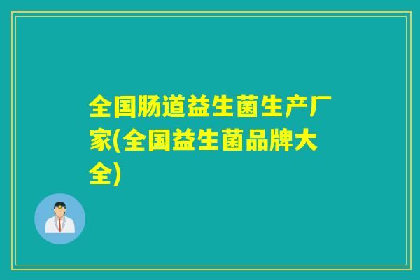 全国肠道益生菌生产厂家(全国益生菌品牌大全)