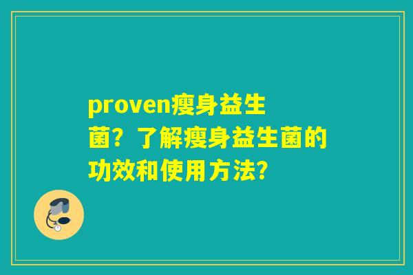 proven瘦身益生菌？了解瘦身益生菌的功效和使用方法？