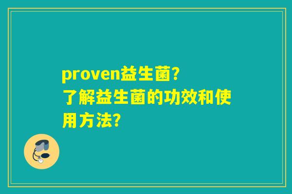 proven益生菌？了解益生菌的功效和使用方法？