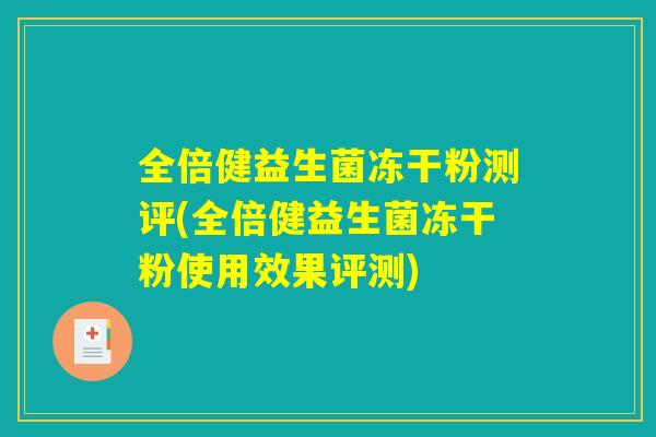 全倍健益生菌冻干粉测评(全倍健益生菌冻干粉使用效果评测)