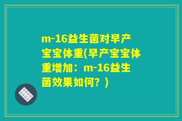 m-16益生菌对早产宝宝体重(早产宝宝体重增加：m-16益生菌效果如何？)