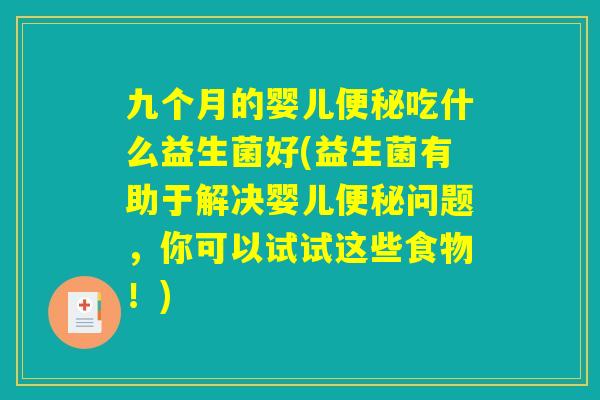九个月的婴儿便秘吃什么益生菌好(益生菌有助于解决婴儿便秘问题，你可以试试这些食物！)