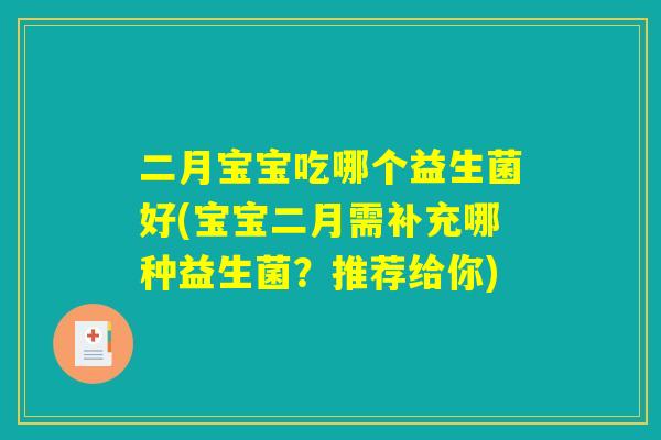 二月宝宝吃哪个益生菌好(宝宝二月需补充哪种益生菌？推荐给你)