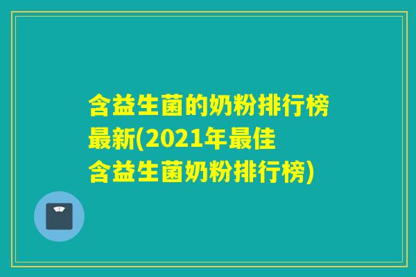 含益生菌的奶粉排行榜最新(2021年最佳含益生菌奶粉排行榜)