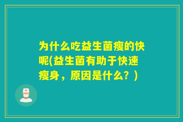 为什么吃益生菌瘦的快呢(益生菌有助于快速瘦身，原因是什么？)