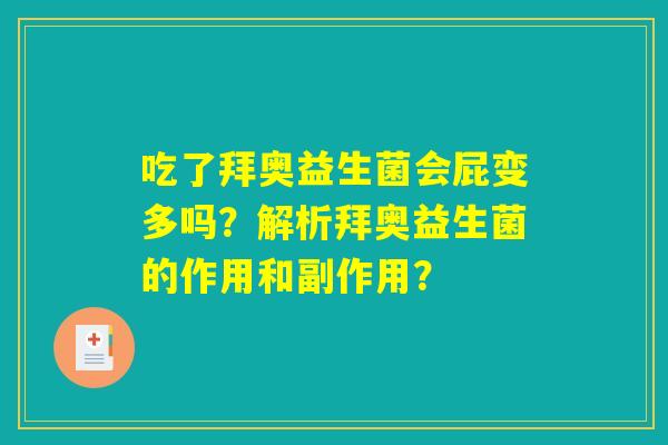 吃了拜奥益生菌会屁变多吗？解析拜奥益生菌的作用和副作用？