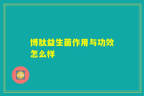 博肽益生菌作用与功效怎么样