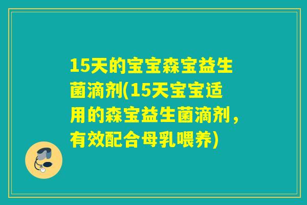 15天的宝宝森宝益生菌滴剂(15天宝宝适用的森宝益生菌滴剂，有效配合母乳喂养)