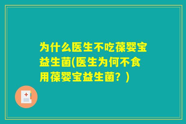 为什么医生不吃葆婴宝益生菌(医生为何不食用葆婴宝益生菌？)
