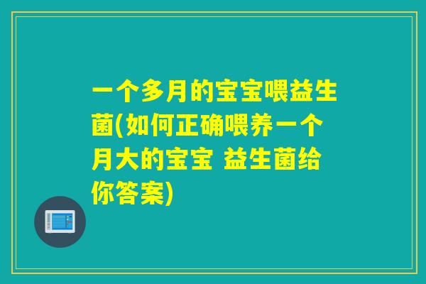 一个多月的宝宝喂益生菌(如何正确喂养一个月大的宝宝 益生菌给你答案)