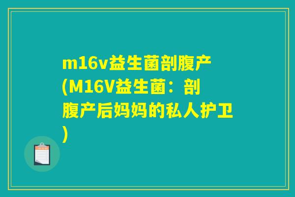 m16v益生菌剖腹产(M16V益生菌：剖腹产后妈妈的私人护卫)