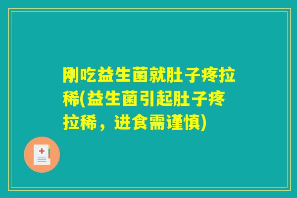 刚吃益生菌就肚子疼拉稀(益生菌引起肚子疼拉稀，进食需谨慎)