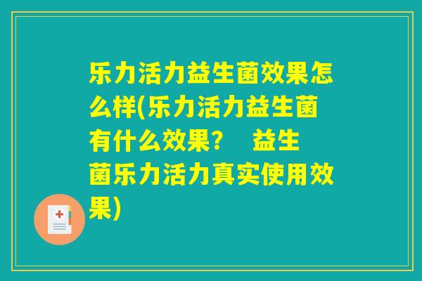 乐力活力益生菌效果怎么样(乐力活力益生菌有什么效果？  益生菌乐力活力真实使用效果)