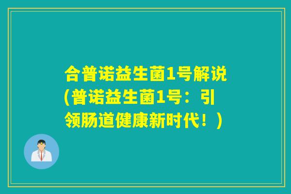 合普诺益生菌1号解说(普诺益生菌1号：引领肠道健康新时代！)
