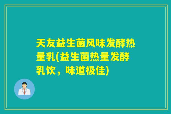 天友益生菌风味发酵热量乳(益生菌热量发酵乳饮，味道极佳)