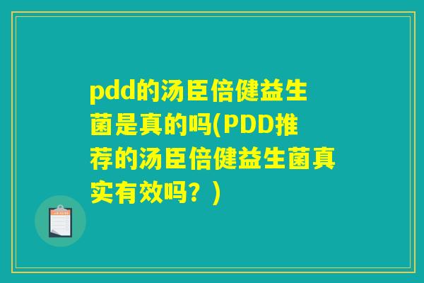 pdd的汤臣倍健益生菌是真的吗(PDD推荐的汤臣倍健益生菌真实有效吗？)