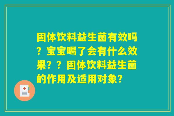 固体饮料益生菌有效吗？宝宝喝了会有什么效果？？固体饮料益生菌的作用及适用对象？