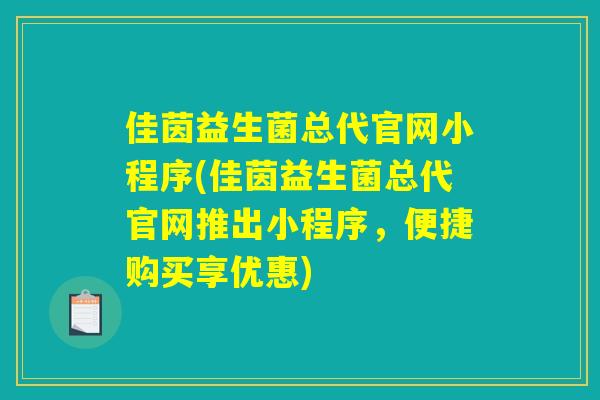 佳茵益生菌总代官网小程序(佳茵益生菌总代官网推出小程序，便捷购买享优惠)