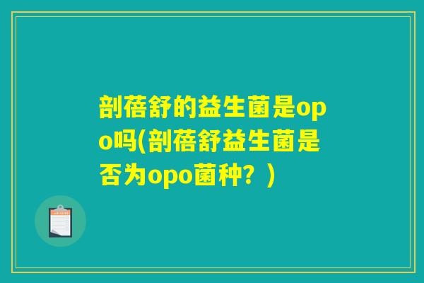 剖蓓舒的益生菌是opo吗(剖蓓舒益生菌是否为opo菌种？)