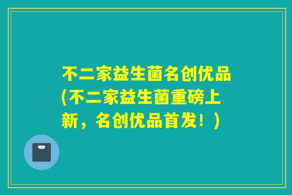 不二家益生菌名创优品(不二家益生菌重磅上新，名创优品首发！)