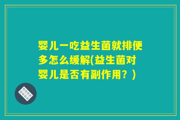 婴儿一吃益生菌就排便多怎么缓解(益生菌对婴儿是否有副作用？)