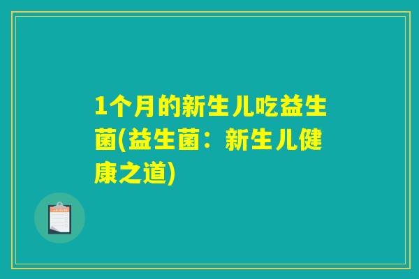 1个月的新生儿吃益生菌(益生菌：新生儿健康之道)