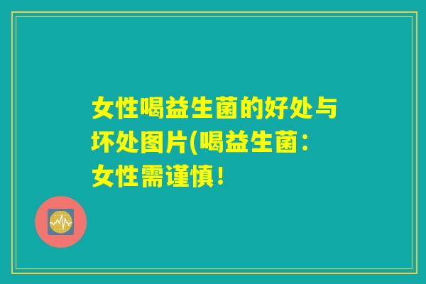 女性喝益生菌的好处与坏处图片(喝益生菌：女性需谨慎！