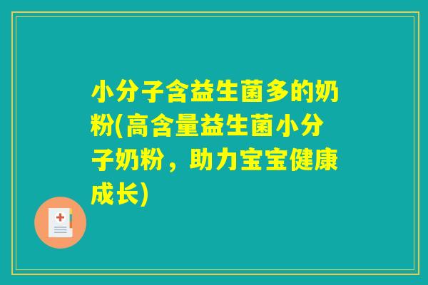 小分子含益生菌多的奶粉(高含量益生菌小分子奶粉，助力宝宝健康成长)