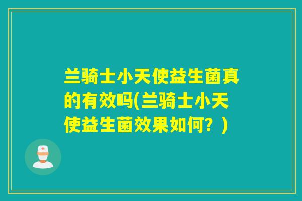兰骑士小天使益生菌真的有效吗(兰骑士小天使益生菌效果如何？)