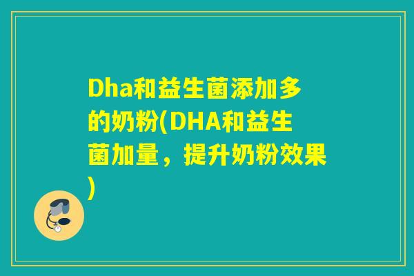 Dha和益生菌添加多的奶粉(DHA和益生菌加量，提升奶粉效果)