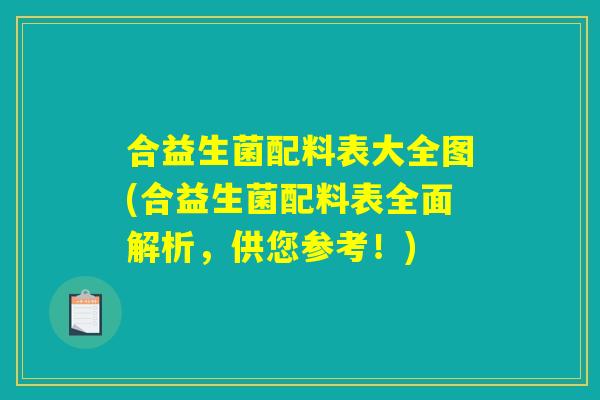 合益生菌配料表大全图(合益生菌配料表全面解析，供您参考！)