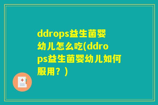ddrops益生菌婴幼儿怎么吃(ddrops益生菌婴幼儿如何服用？)
