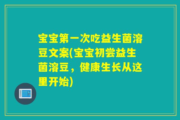 宝宝第一次吃益生菌溶豆文案(宝宝初尝益生菌溶豆，健康生长从这里开始)