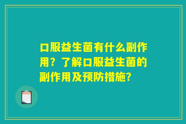 口服益生菌有什么副作用？了解口服益生菌的副作用及预防措施？