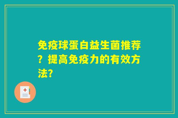 免疫球蛋白益生菌推荐？提高免疫力的有效方法？