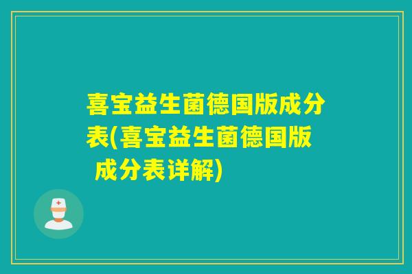 喜宝益生菌德国版成分表(喜宝益生菌德国版 成分表详解)