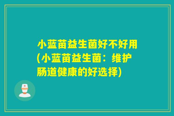 小蓝苗益生菌好不好用(小蓝苗益生菌：维护肠道健康的好选择)