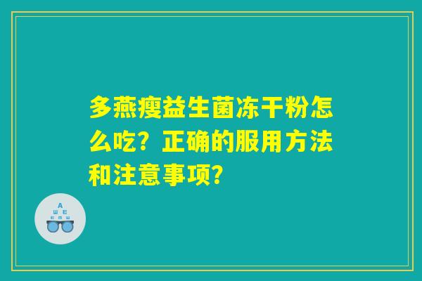 多燕瘦益生菌冻干粉怎么吃？正确的服用方法和注意事项？