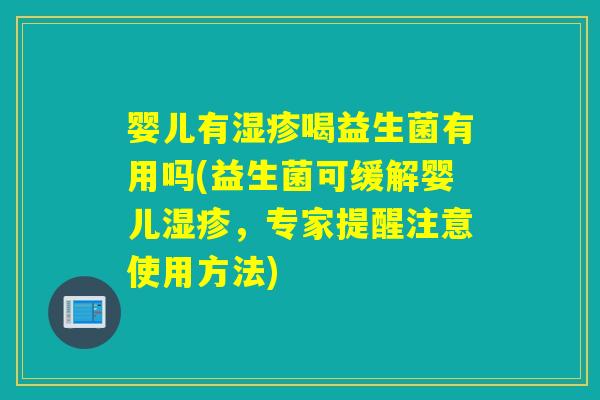 婴儿有喝益生菌有用吗(益生菌可缓解婴儿,专家提醒注意使用方法) 婴儿有喝益生菌有用吗(益生菌可缓解婴儿,专家提醒注意使用方法)