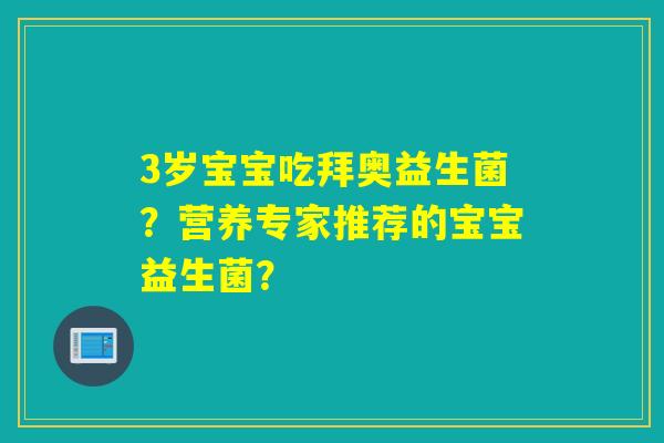 3岁宝宝吃拜奥益生菌？营养专家推荐的宝宝益生菌？