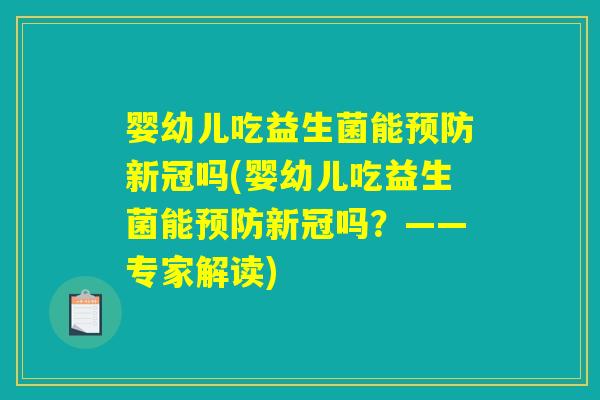 婴幼儿吃益生菌能预防新冠吗(婴幼儿吃益生菌能预防新冠吗？——专家解读)
